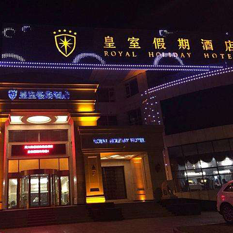 皇室假期酒店